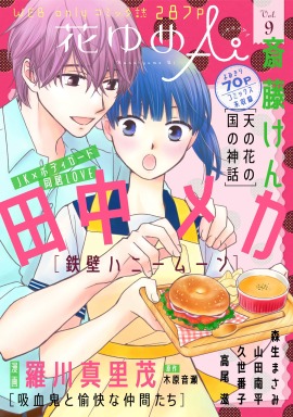 花ゆめAiVol.9
