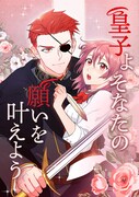 「皇子よ そなたの願いを叶えよう」