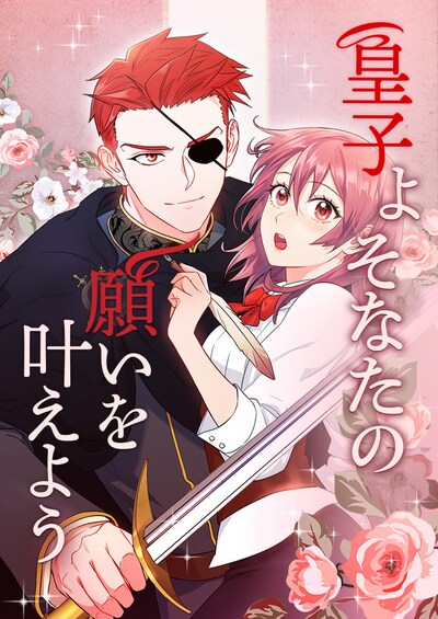 「皇子よ そなたの願いを叶えよう」