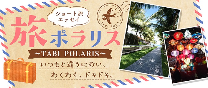 「旅ポラリス」