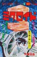 「ミクロイドS」のカラー扉。