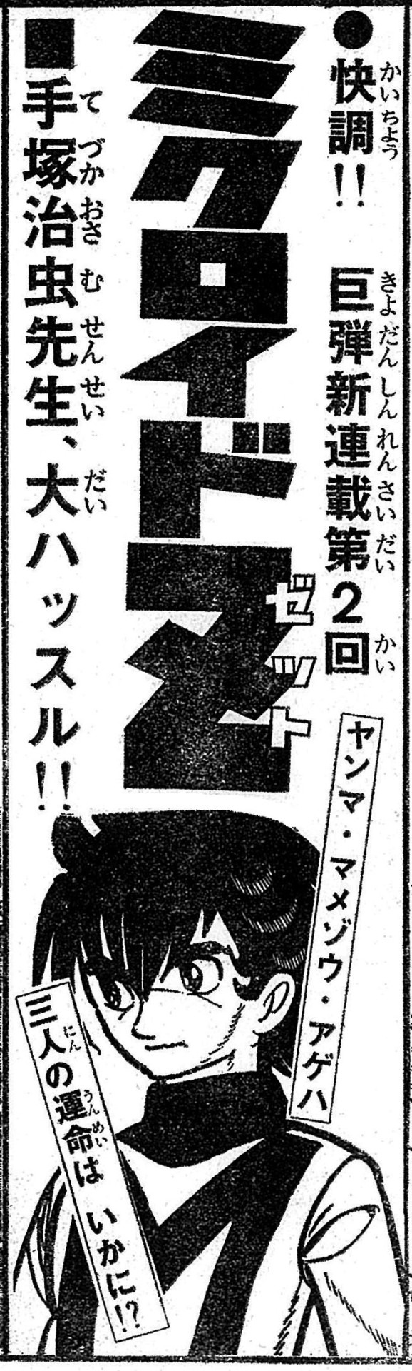 「ミクロイドZ」の予告。