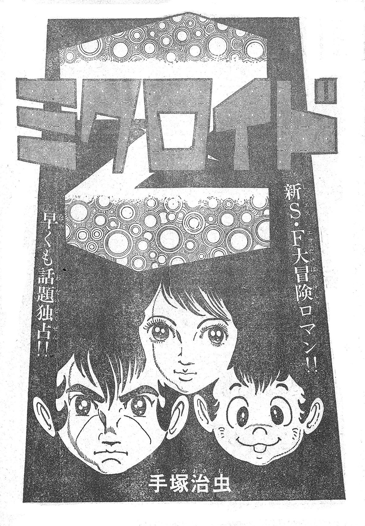 「ミクロイドS」の扉。