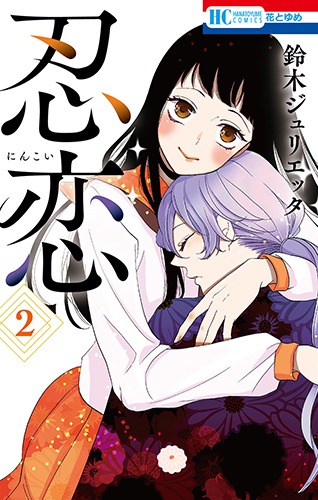 「忍恋」2巻