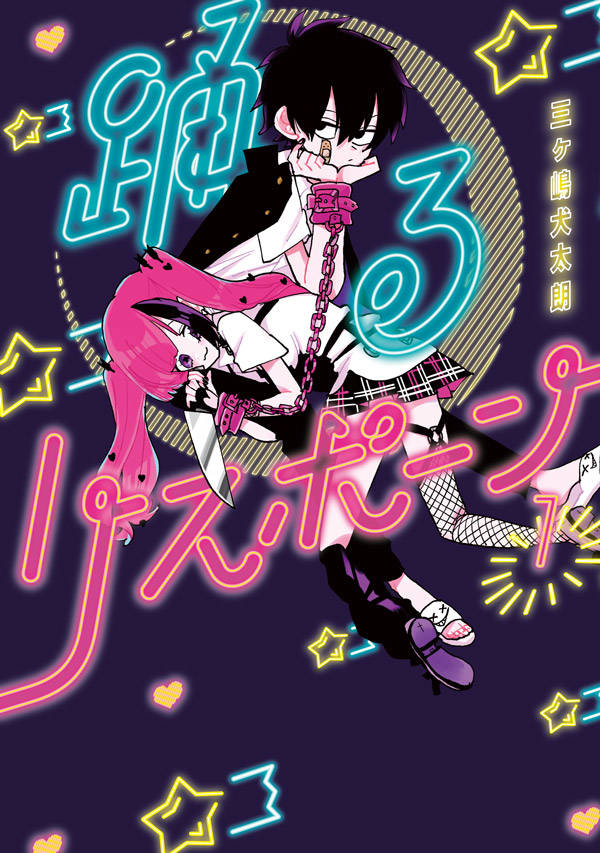 「踊るリスポーン」1巻
