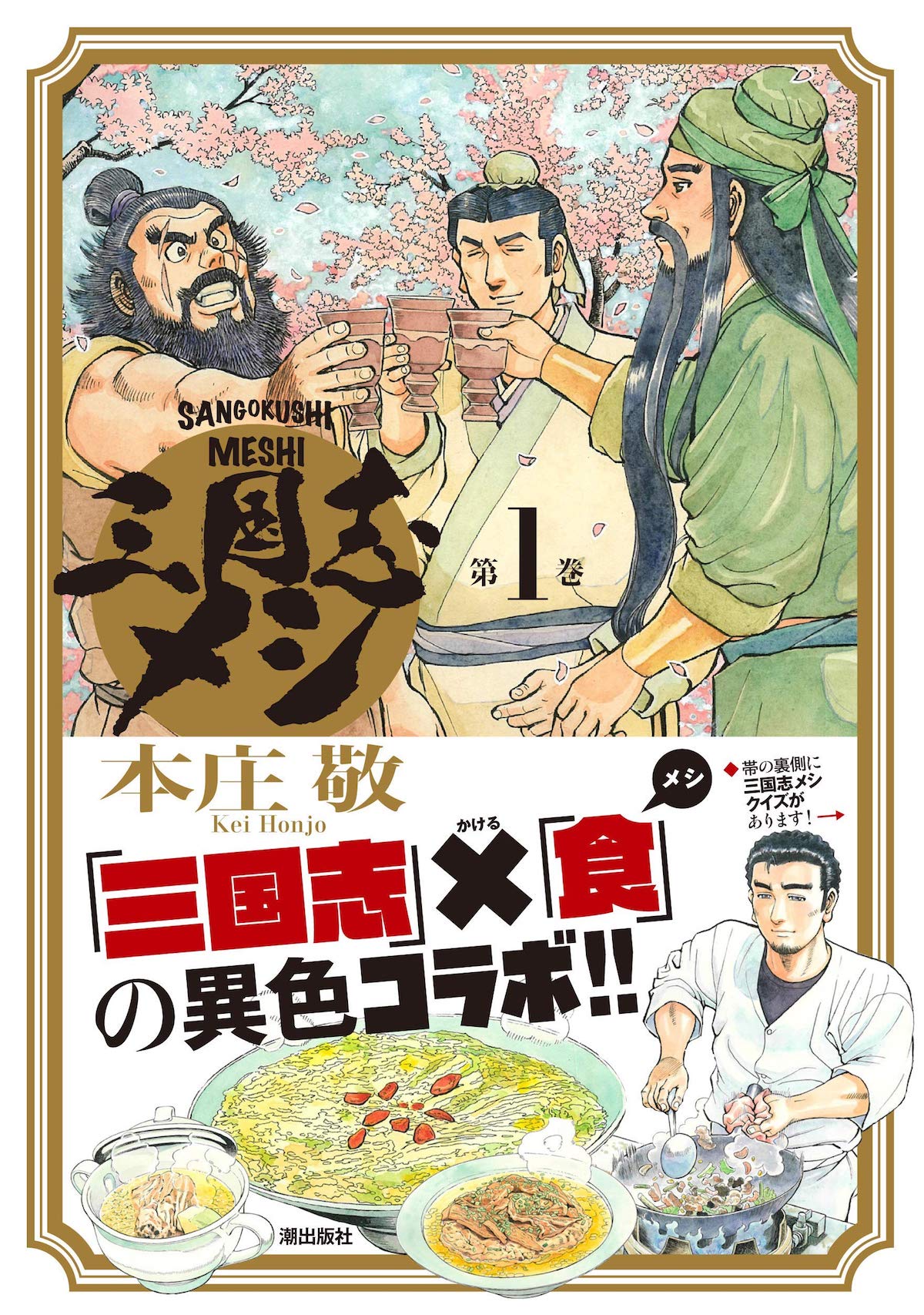 「三国志メシ」1巻