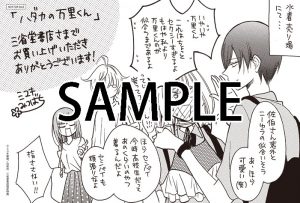 三省堂書店限定の「ハダカの万里くん」購入特典。 - ミユキ蜜蜂の短