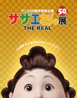 「サザエさん展 THE REAL」メインビジュアル