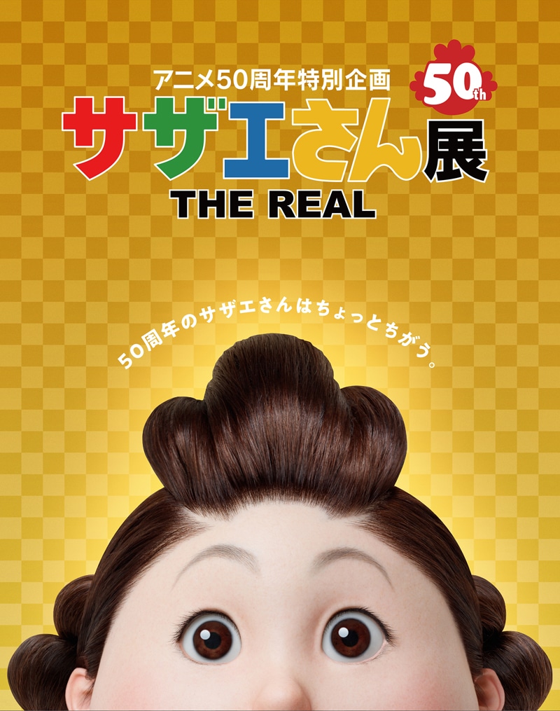 「サザエさん展 THE REAL」メインビジュアル