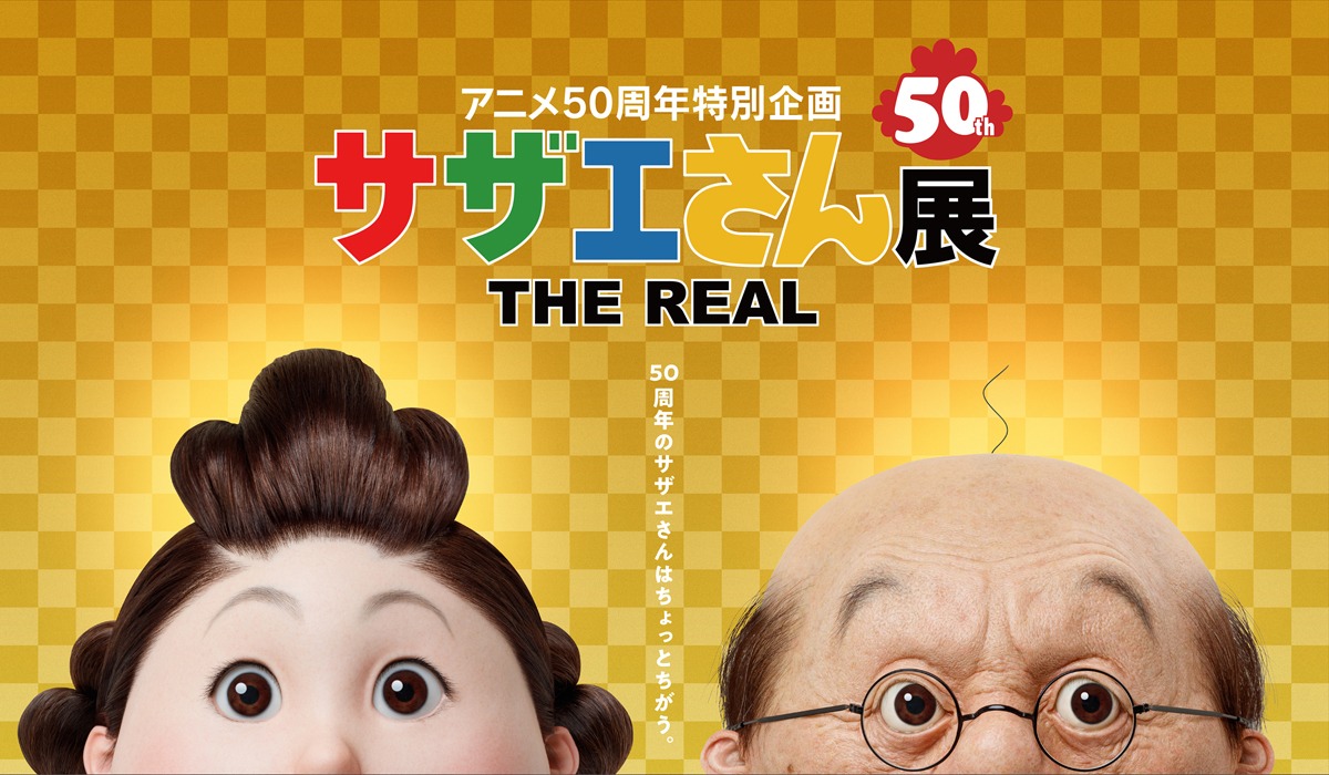 「サザエさん展 THE REAL」メインビジュアル (c)長谷川町子美術館