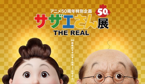 「サザエさん展 THE REAL」メインビジュアル (c)長谷川町子美術館