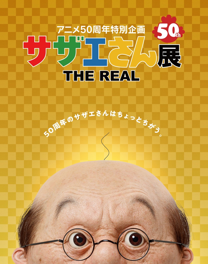 「サザエさん展 THE REAL」メインビジュアル