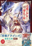 「送魂の少女と葬礼の旅」2巻帯付き