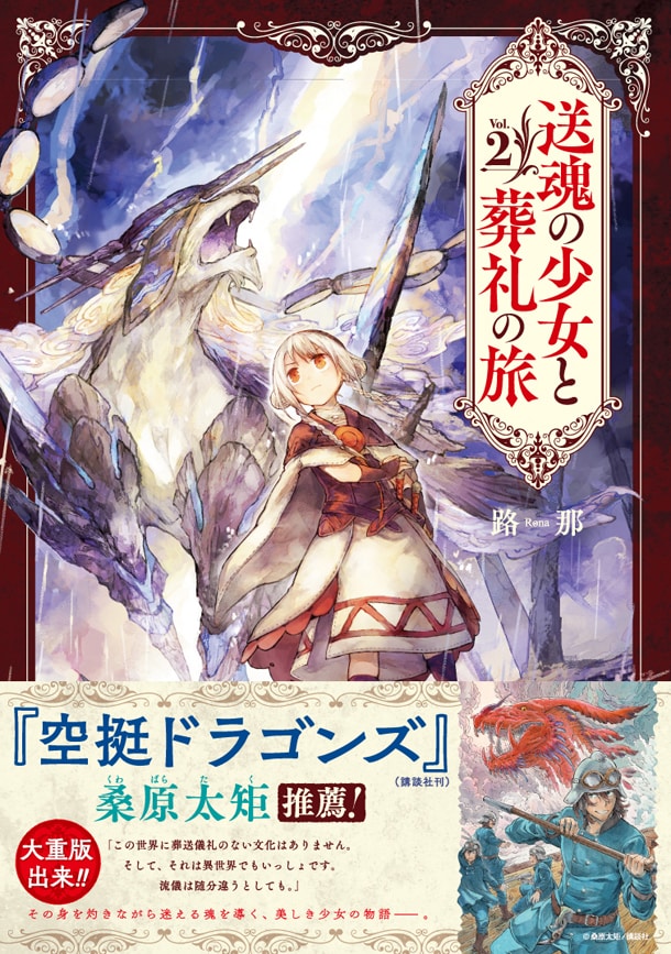 「送魂の少女と葬礼の旅」2巻帯付き