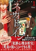 「スーサイドライン」1巻帯付き