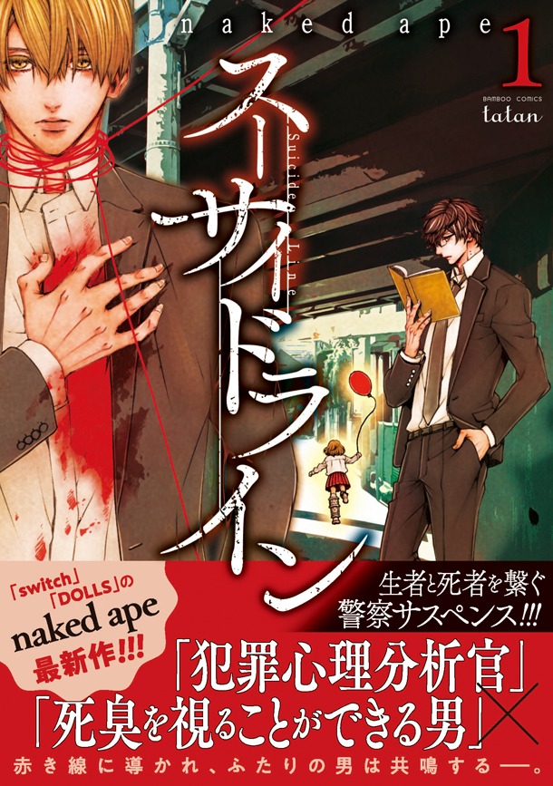 「スーサイドライン」1巻帯付き