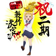 TVアニメ「八十亀ちゃんかんさつにっき」2期製作決定ビジュアル