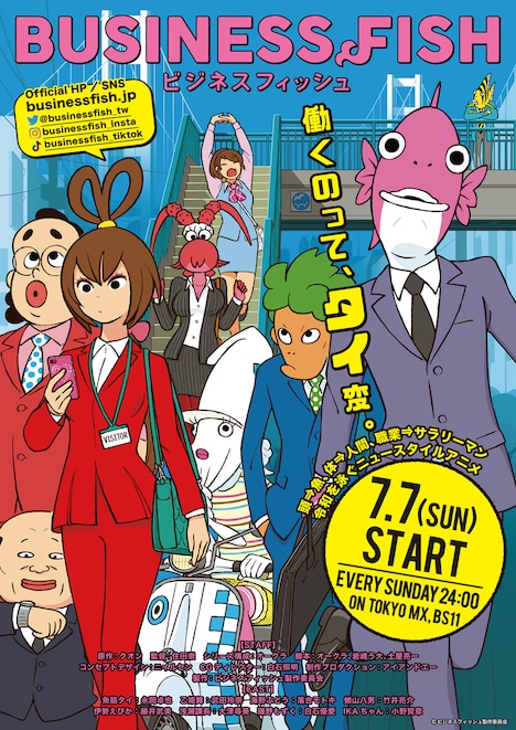 TVアニメ「ビジネスフィッシュ」ポスタービジュアル
