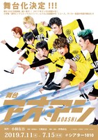 舞台「アオアシ」告知ビジュアル