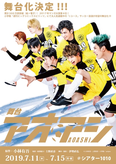 舞台「アオアシ」告知ビジュアル