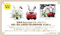 「『黒執事 Black Label』ビターラビットミニ　妖狐×僕SS　白鬼院凜々蝶＆御狐神双熾」