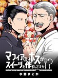 水野まどか「マフィアのボスがスイーツを作るんですか!?」より。