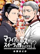 水野まどか「マフィアのボスがスイーツを作るんですか!?」より。