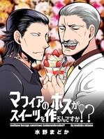 水野まどか「マフィアのボスがスイーツを作るんですか!?」より。