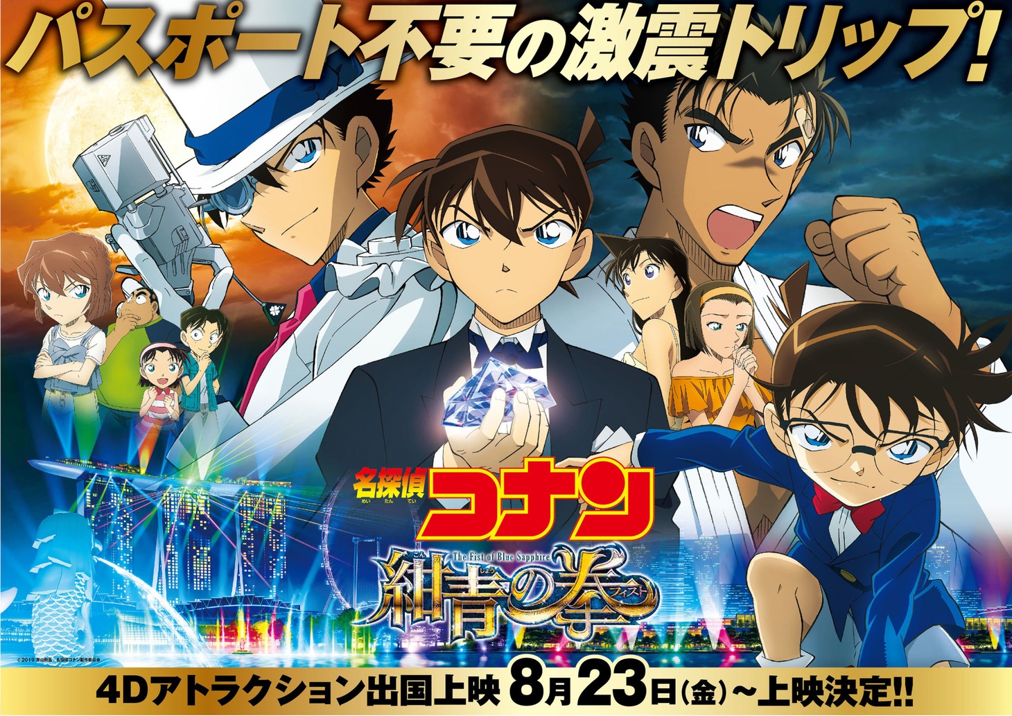 劇場アニメ「名探偵コナン 紺青の拳」“4Dアトラクション出国上映”ビジュアル