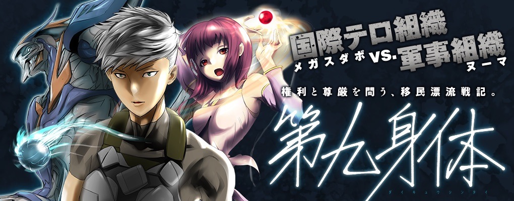 「第九身体」バナー