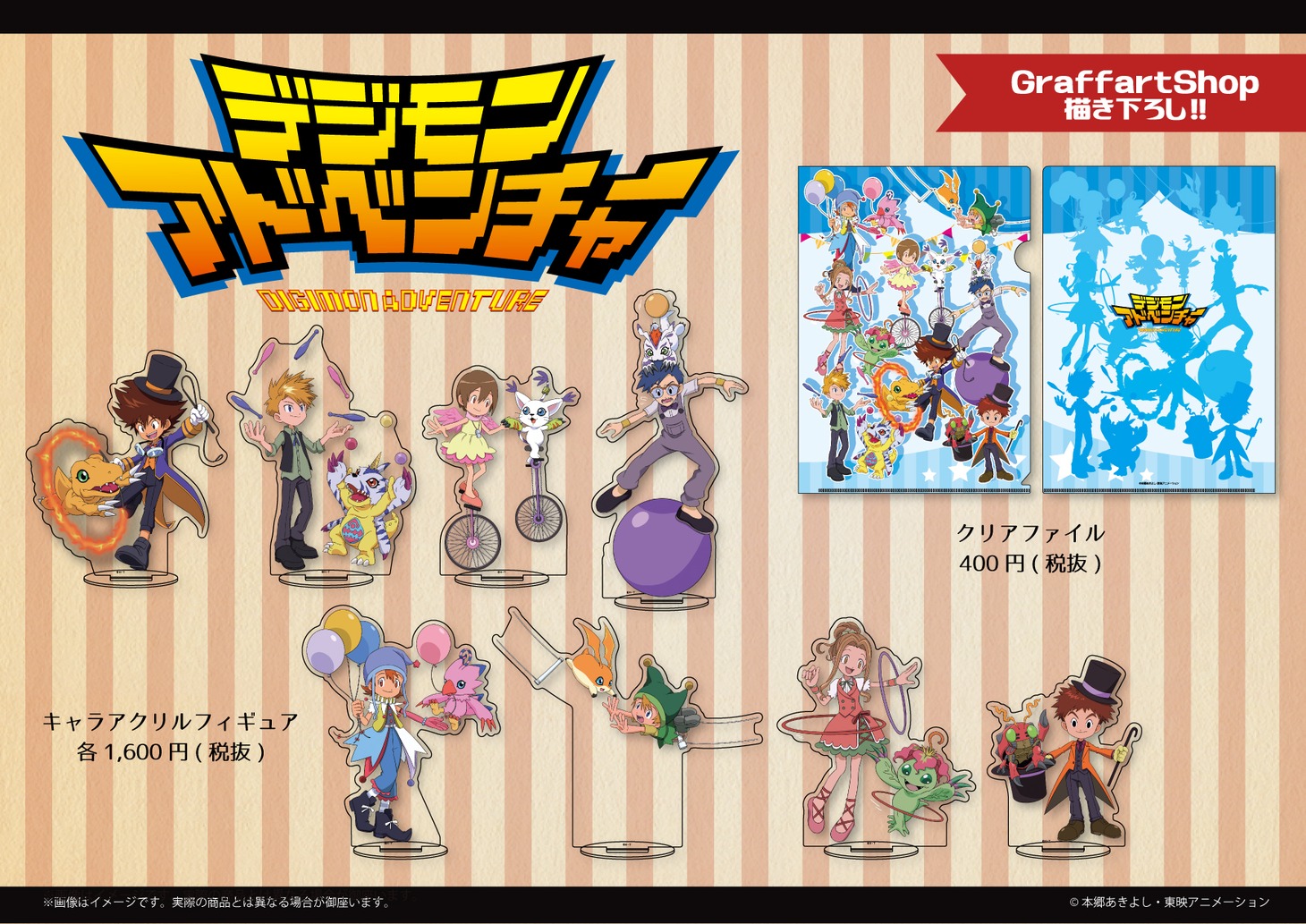 GraffArt Shop「デジモンアドベンチャー」フェアのグッズ。