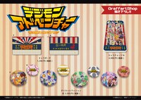 GraffArt Shop「デジモンアドベンチャー」フェアのグッズ。