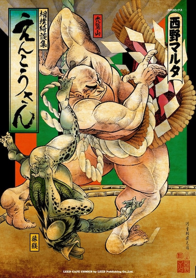 「えんこうさん」