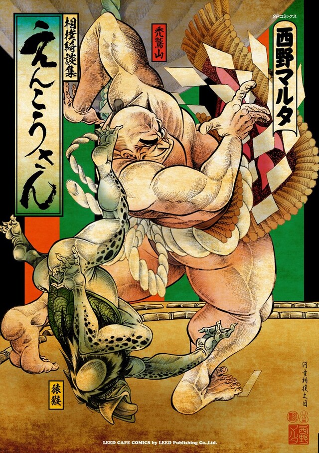 「えんこうさん」