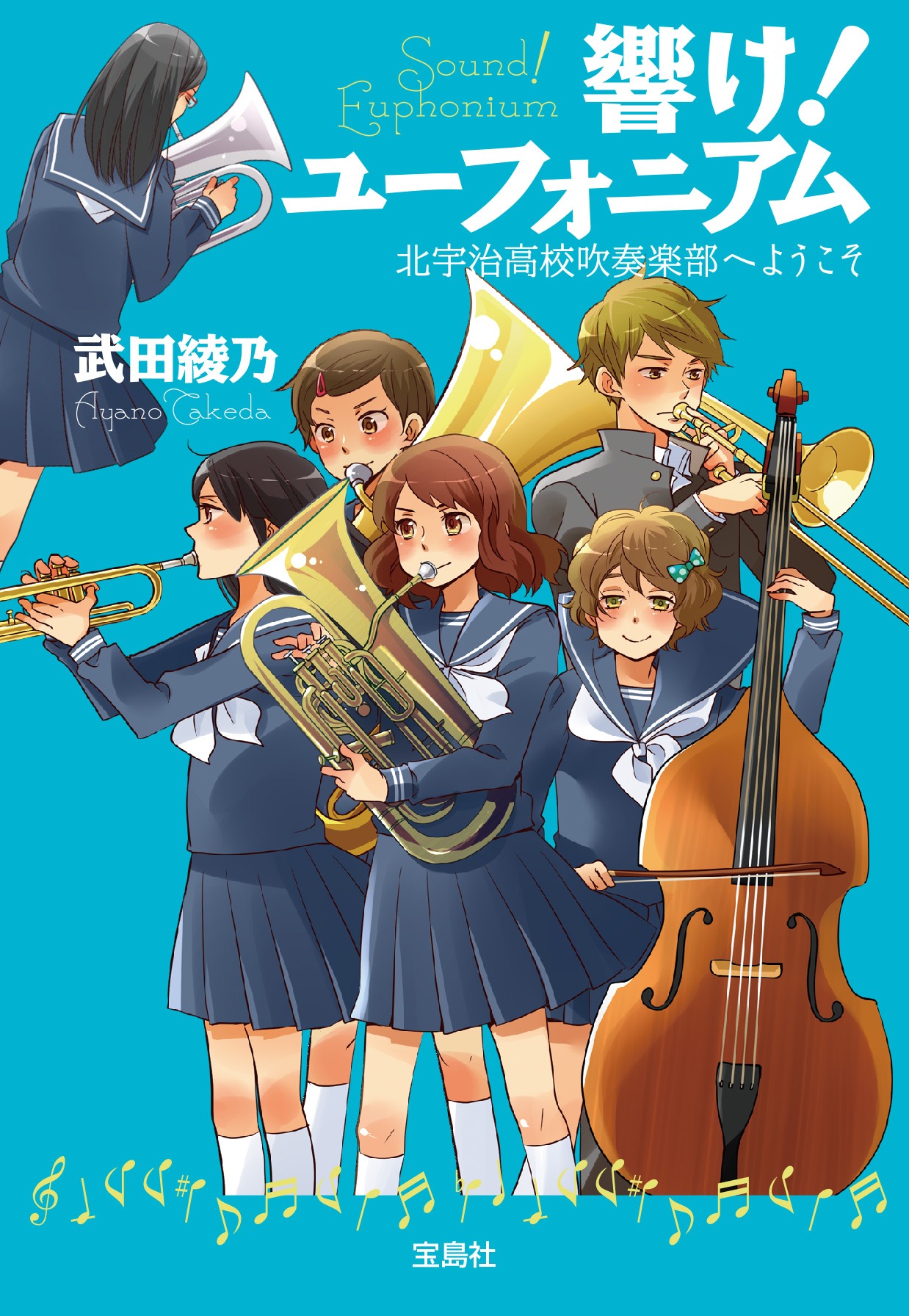 「響け！ユーフォニアム 北宇治高校吹奏楽部へようこそ」