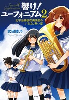 「響け！ユーフォニアム 2 北宇治高校吹奏楽部のいちばん熱い夏」