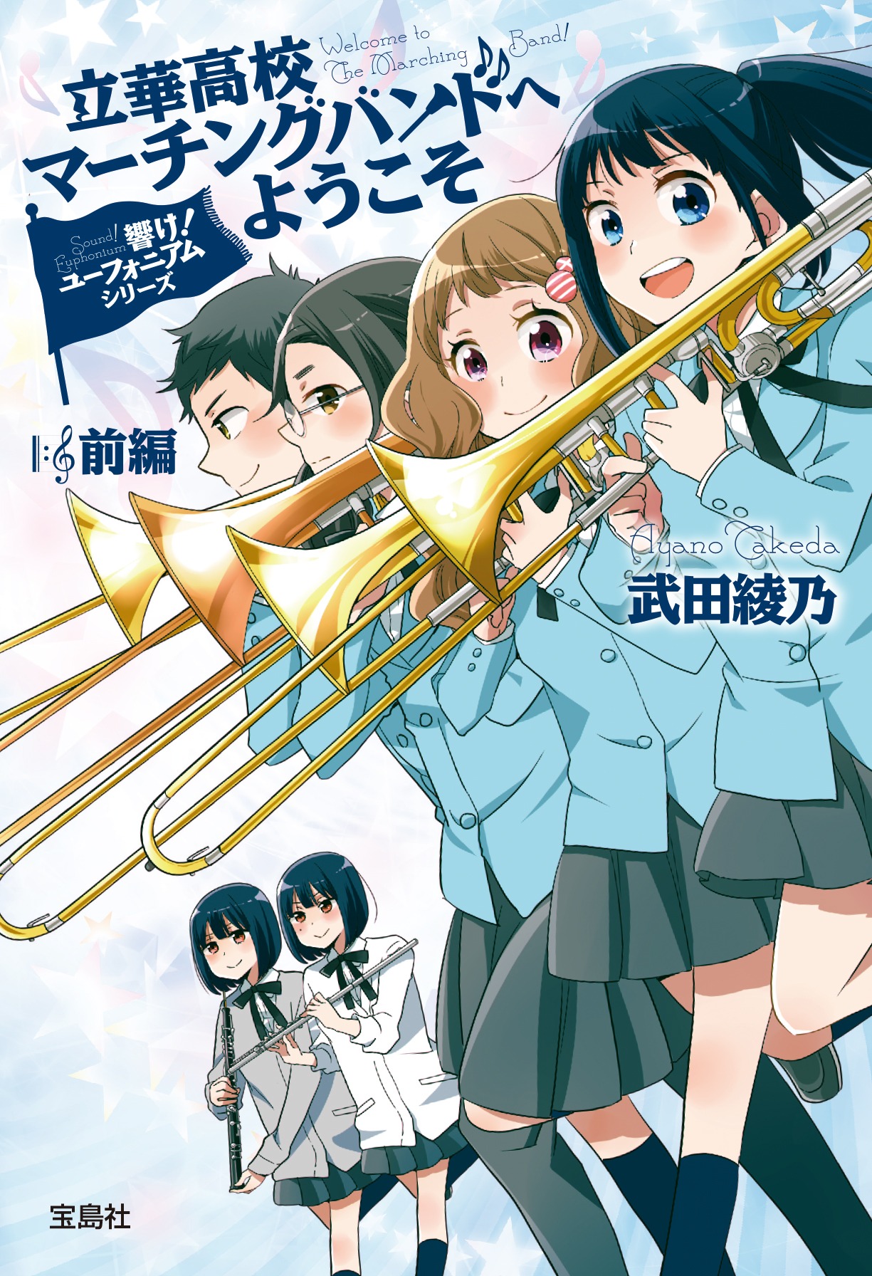 「響け！ユーフォニアムシリーズ 立華高校マーチングバンドへようこそ 前編」
