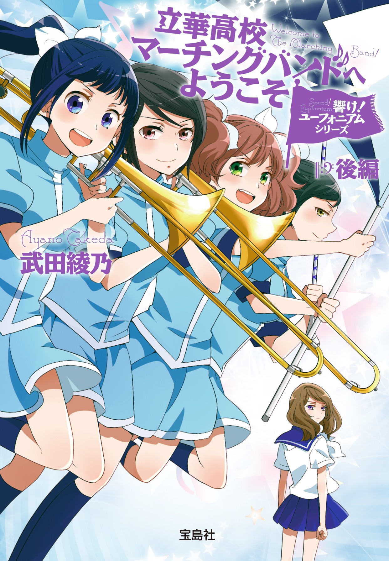 「響け！ユーフォニアムシリーズ 立華高校マーチングバンドへようこそ 後編」