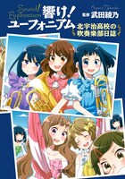 「響け！ユーフォニアム 北宇治高校の吹奏楽部日誌」