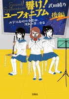 「響け！ユーフォニアム 北宇治高校吹奏楽部、波乱の第二楽章 後編」