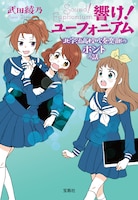 「響け！ユーフォニアム 北宇治高校吹奏楽部のホントの話」
