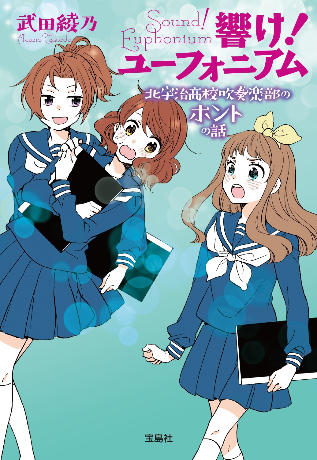 「響け！ユーフォニアム 北宇治高校吹奏楽部のホントの話」