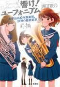 「響け！ユーフォニアム 北宇治高校吹奏楽部、決意の最終楽章 前編」