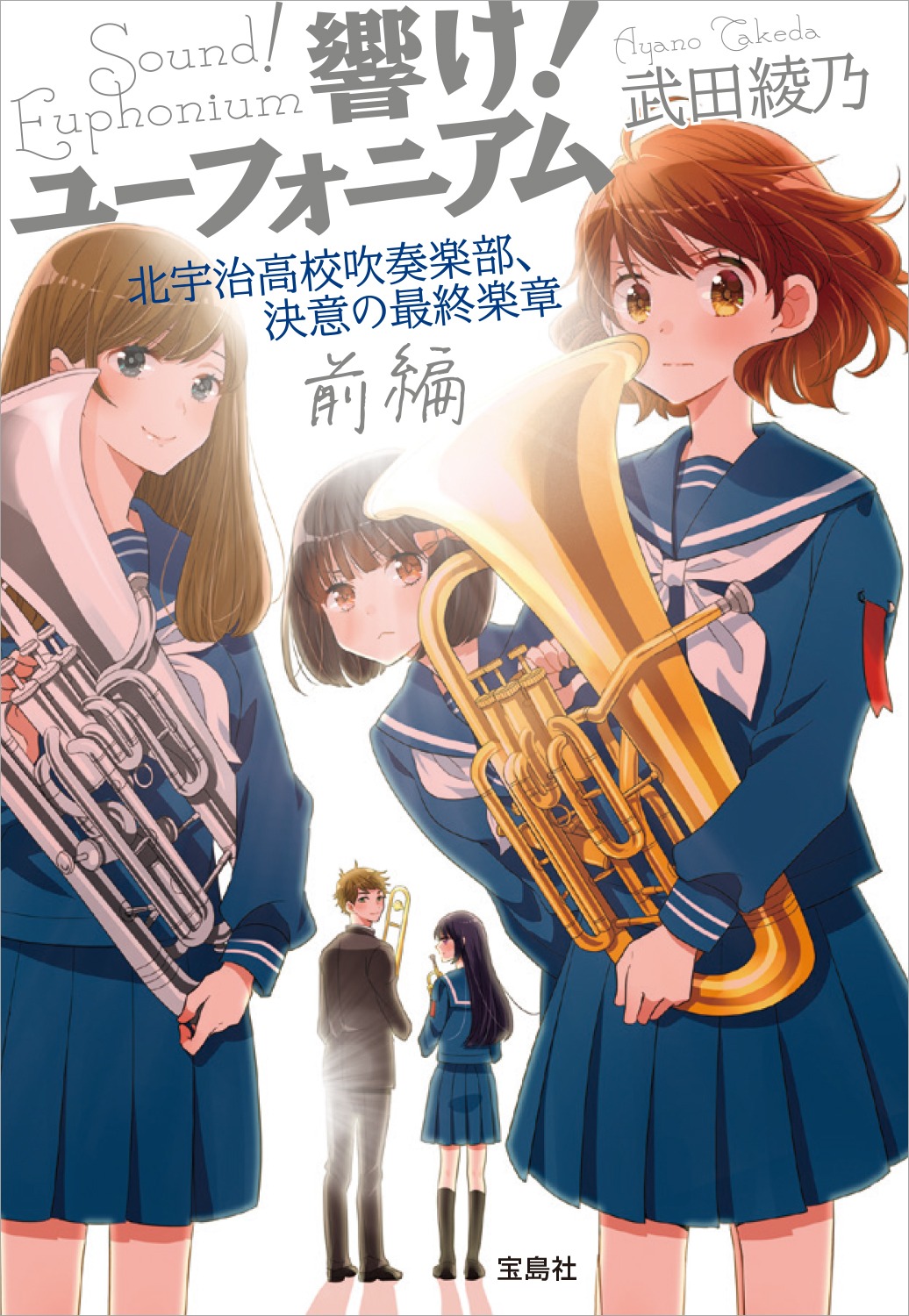 「響け！ユーフォニアム 北宇治高校吹奏楽部、決意の最終楽章 前編」