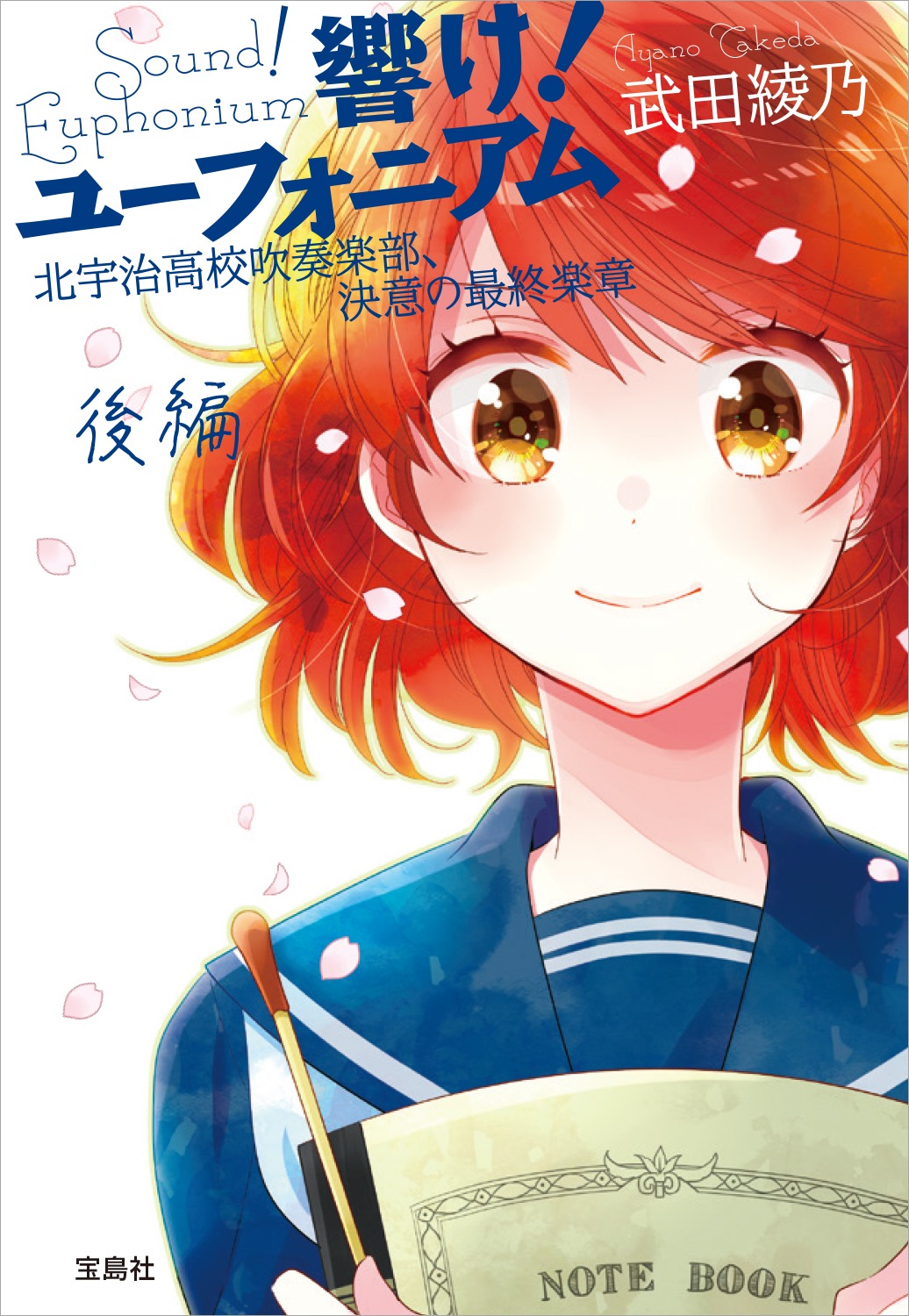 「響け！ユーフォニアム 北宇治高校吹奏楽部、決意の最終楽章 後編」