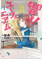 「響け！ユーフォニアム 北宇治高校吹奏楽部へようこそ」1巻