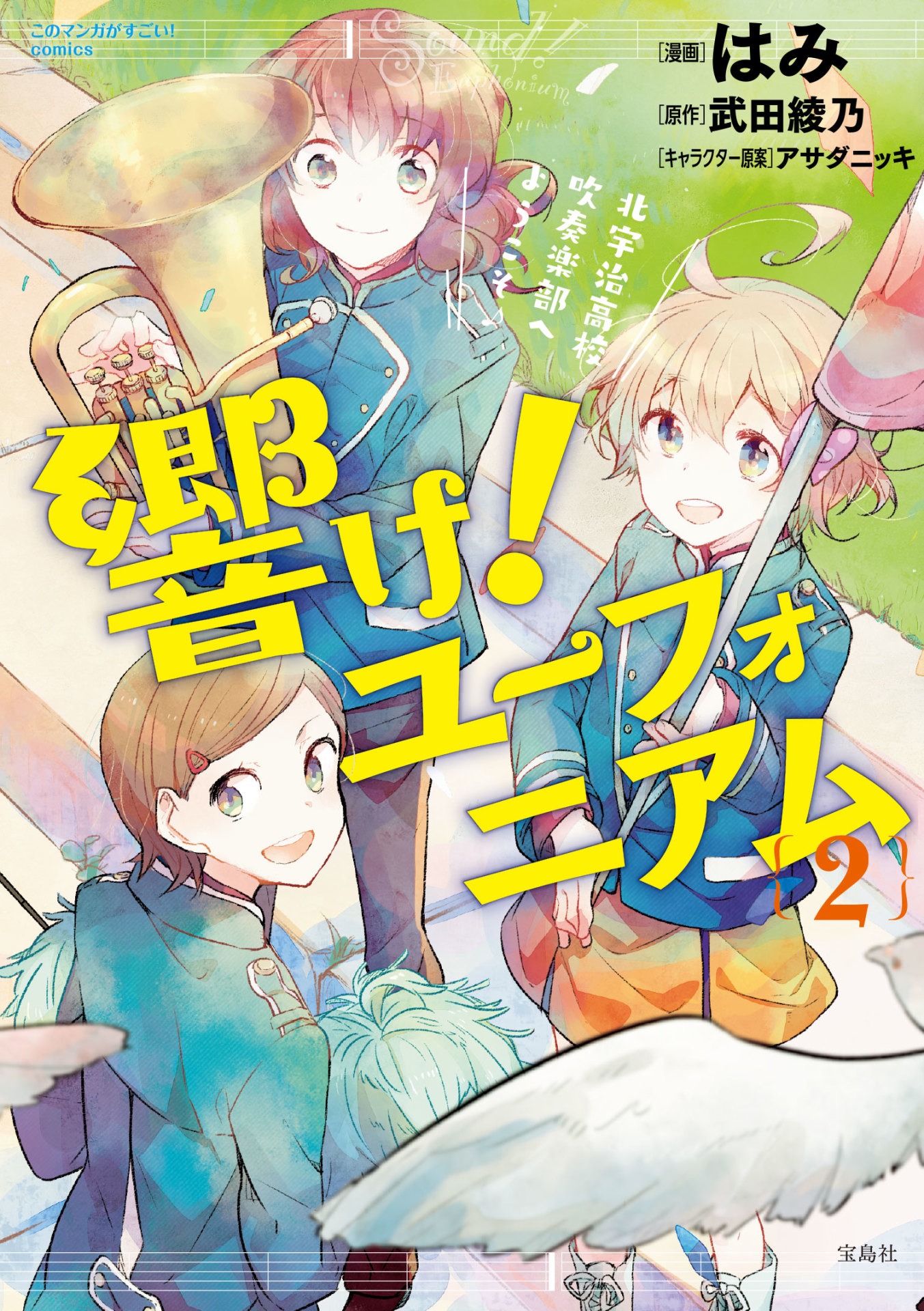「響け！ユーフォニアム 北宇治高校吹奏楽部へようこそ」2巻