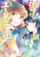 「響け！ユーフォニアム 北宇治高校吹奏楽部へようこそ」3巻