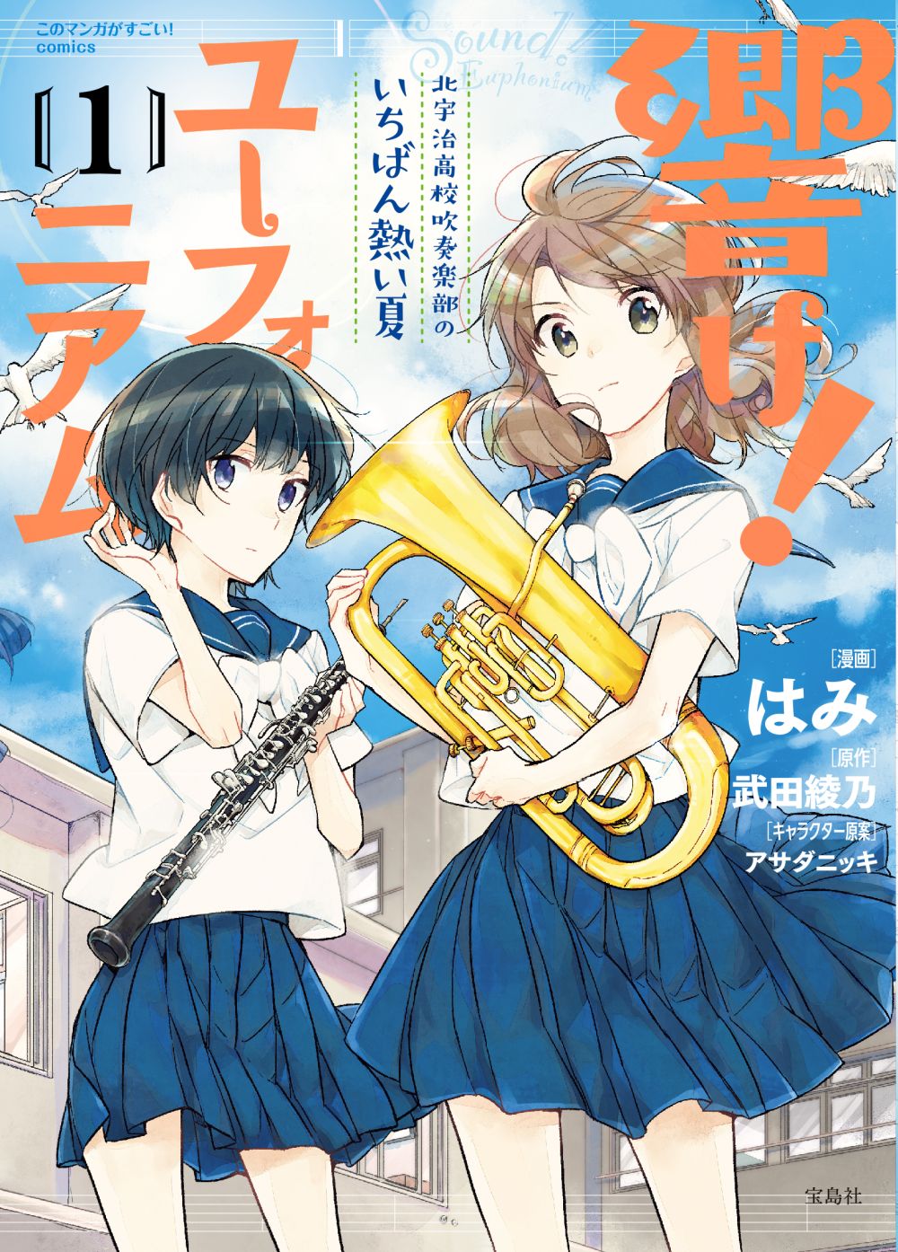 「響け！ユーフォニアム 北宇治高校吹奏楽部のいちばん熱い夏」1巻