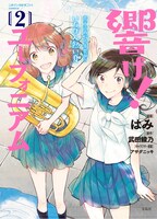 「響け！ユーフォニアム 北宇治高校吹奏楽部のいちばん熱い夏」2巻